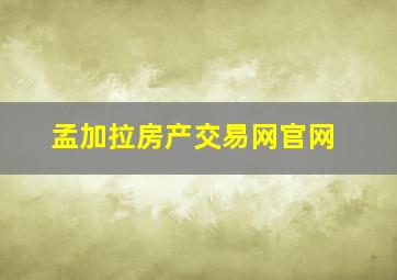 孟加拉房产交易网官网