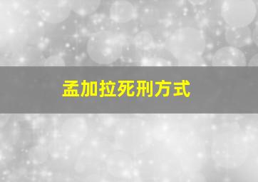 孟加拉死刑方式