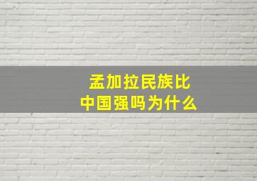 孟加拉民族比中国强吗为什么