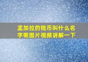 孟加拉的钱币叫什么名字呢图片视频讲解一下