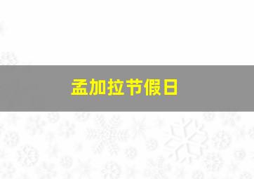 孟加拉节假日