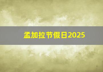 孟加拉节假日2025