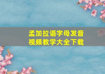 孟加拉语字母发音视频教学大全下载