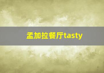 孟加拉餐厅tasty