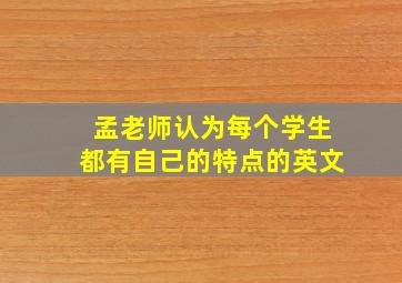 孟老师认为每个学生都有自己的特点的英文