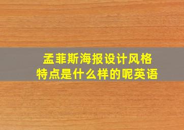 孟菲斯海报设计风格特点是什么样的呢英语