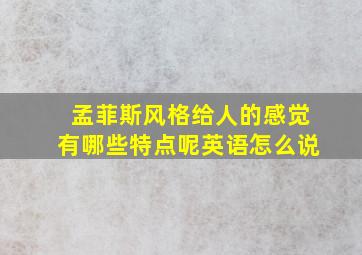 孟菲斯风格给人的感觉有哪些特点呢英语怎么说