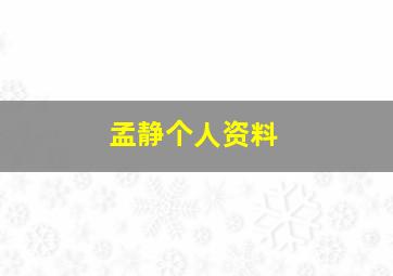 孟静个人资料