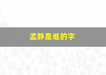 孟静是谁的字