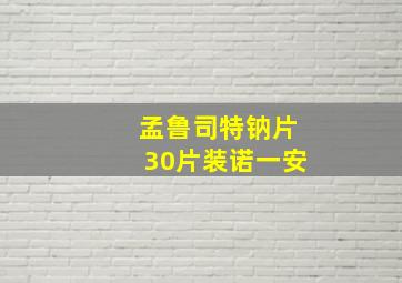 孟鲁司特钠片30片装诺一安