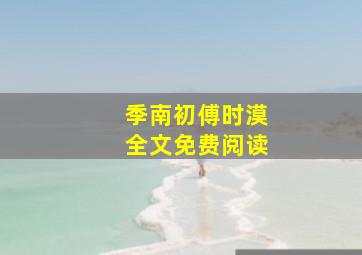 季南初傅时漠全文免费阅读