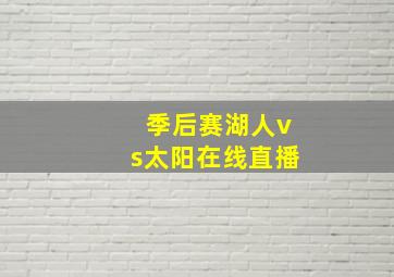 季后赛湖人vs太阳在线直播