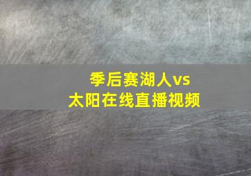 季后赛湖人vs太阳在线直播视频