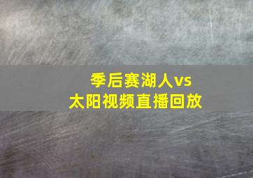 季后赛湖人vs太阳视频直播回放