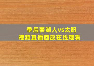 季后赛湖人vs太阳视频直播回放在线观看