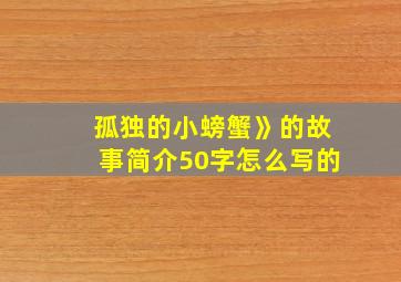 孤独的小螃蟹》的故事简介50字怎么写的