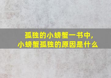 孤独的小螃蟹一书中,小螃蟹孤独的原因是什么