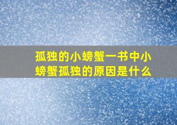 孤独的小螃蟹一书中小螃蟹孤独的原因是什么