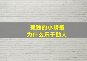 孤独的小螃蟹为什么乐于助人