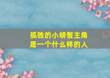 孤独的小螃蟹主角是一个什么样的人