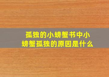 孤独的小螃蟹书中小螃蟹孤独的原因是什么