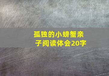 孤独的小螃蟹亲子阅读体会20字