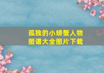 孤独的小螃蟹人物图谱大全图片下载