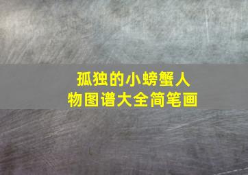 孤独的小螃蟹人物图谱大全简笔画