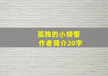 孤独的小螃蟹作者简介20字