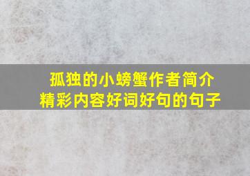 孤独的小螃蟹作者简介精彩内容好词好句的句子