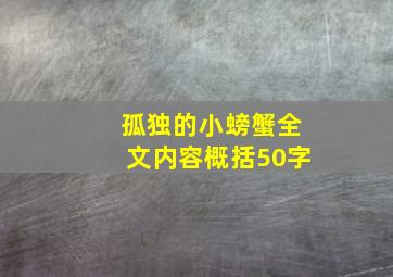 孤独的小螃蟹全文内容概括50字