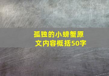 孤独的小螃蟹原文内容概括50字