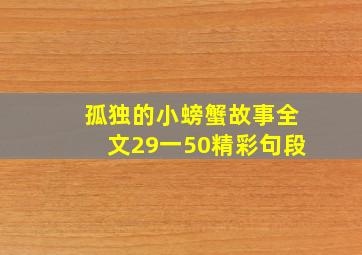 孤独的小螃蟹故事全文29一50精彩句段