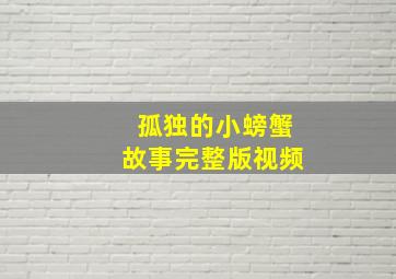 孤独的小螃蟹故事完整版视频