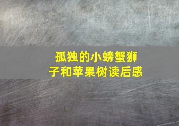 孤独的小螃蟹狮子和苹果树读后感