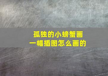 孤独的小螃蟹画一幅插图怎么画的