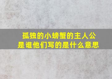 孤独的小螃蟹的主人公是谁他们写的是什么意思