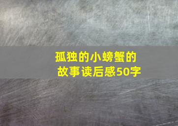 孤独的小螃蟹的故事读后感50字