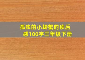 孤独的小螃蟹的读后感100字三年级下册