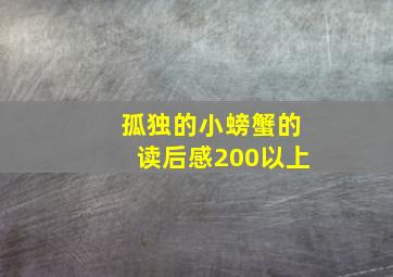 孤独的小螃蟹的读后感200以上