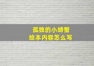 孤独的小螃蟹绘本内容怎么写