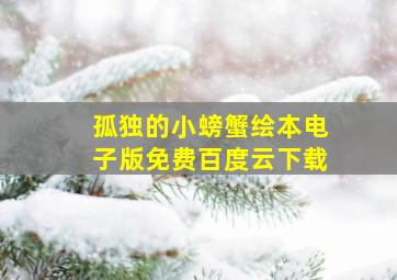 孤独的小螃蟹绘本电子版免费百度云下载