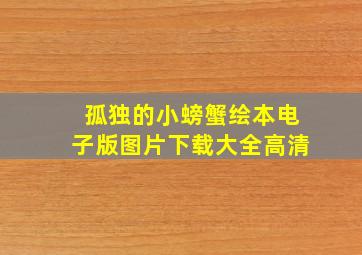 孤独的小螃蟹绘本电子版图片下载大全高清