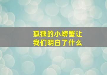 孤独的小螃蟹让我们明白了什么