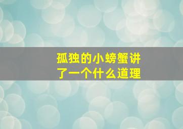 孤独的小螃蟹讲了一个什么道理