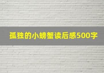 孤独的小螃蟹读后感500字