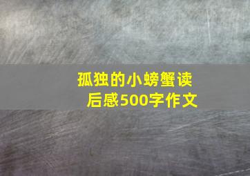 孤独的小螃蟹读后感500字作文