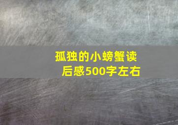 孤独的小螃蟹读后感500字左右