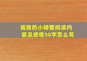 孤独的小螃蟹阅读内容及感悟50字怎么写