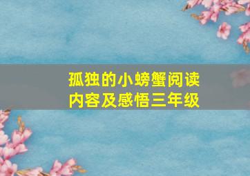 孤独的小螃蟹阅读内容及感悟三年级